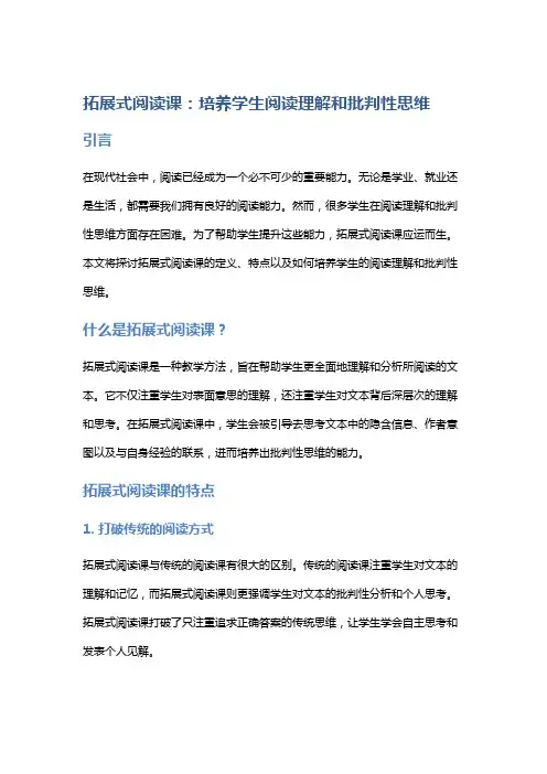 《拓展式阅读课:培养学生阅读理解和批判性思维》