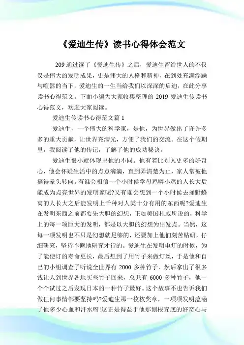 《爱迪生传》读书心得体会例文.doc
