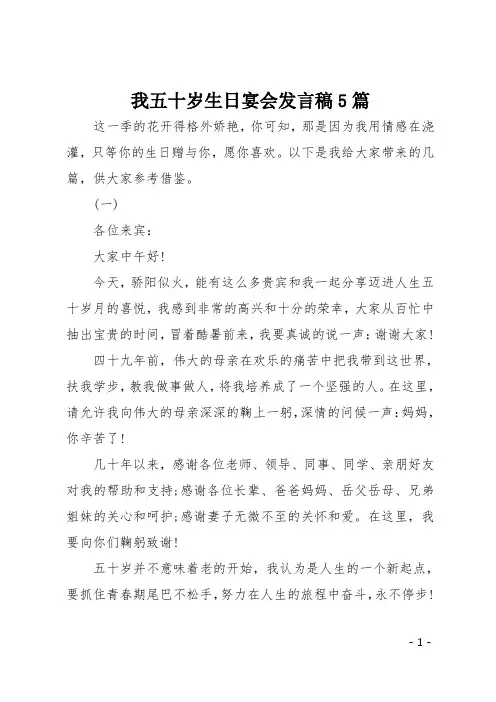 我五十岁生日宴会发言稿5篇