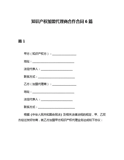知识产权加盟代理商合作合同6篇