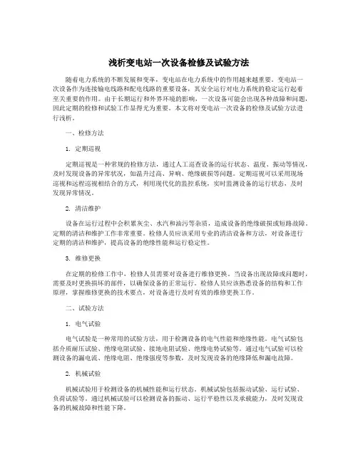 浅析变电站一次设备检修及试验方法