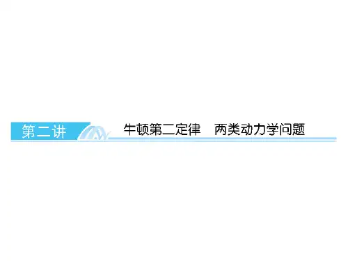 高考总复习牛顿第二定律两类动力学问题PPT课件