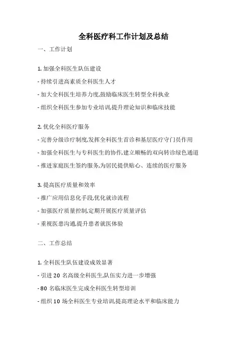 全科医疗科工作计划及总结