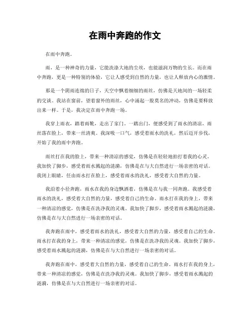 在雨中奔跑的作文