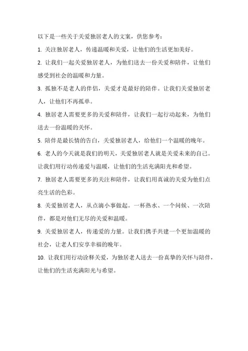 关爱独居老人 文案