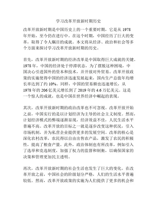 学习改革开放新时期历史