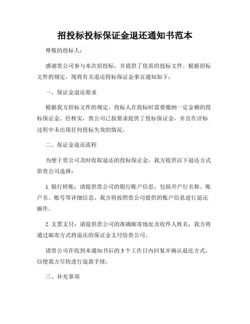 招投标投标保证金退还通知书范本