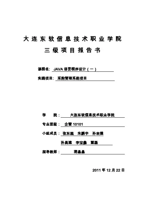 东软10企管Java语言程序设计(一)三级项目项目报告