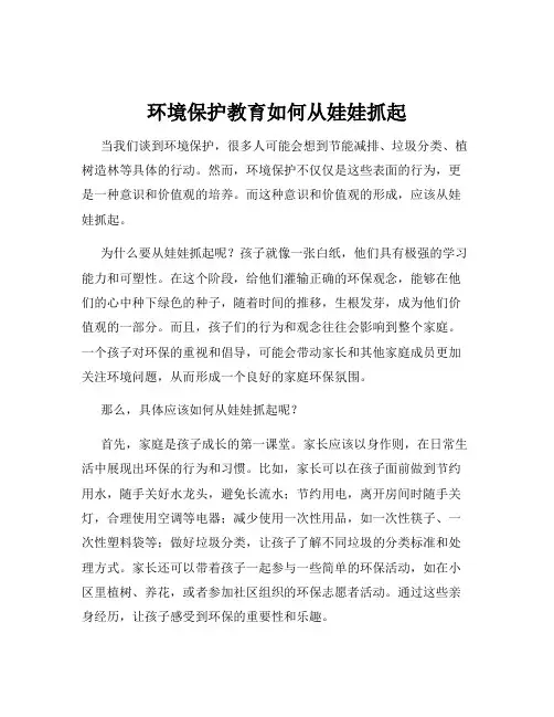 环境保护教育如何从娃娃抓起