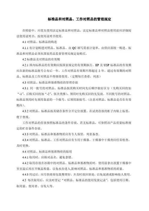 标准品和对照品的管理