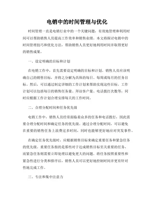 电销中的时间管理与优化