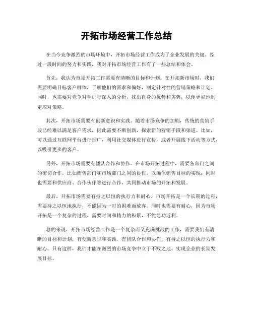 开拓市场经营工作总结