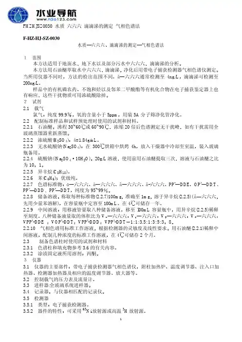 666、滴滴涕 气相色谱法