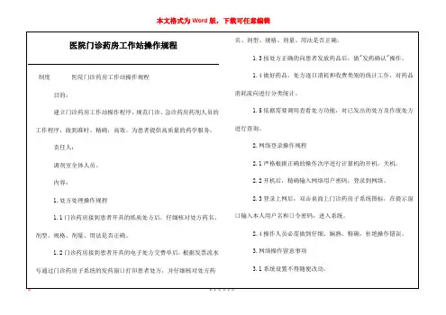 医院门诊药房工作站操作规程