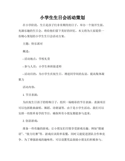 小学生生日会活动策划