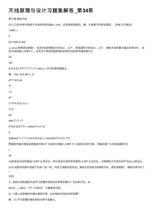 天线原理与设计习题集解答_第34章