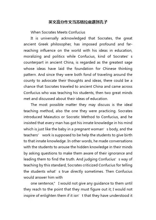 英文高分作文当苏格拉底遇到孔子