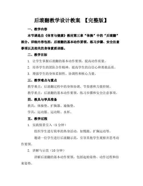 后滚翻教学设计教案【完整版】