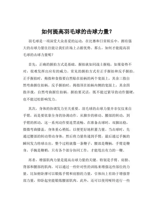 如何提高羽毛球的击球力量？