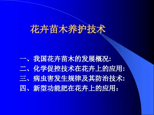 园林花卉讲座PPT课件