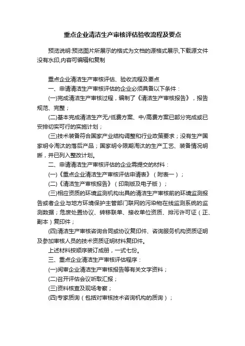 重点企业清洁生产审核评估验收流程及要点