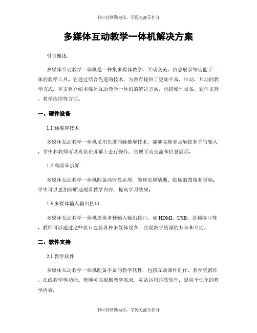 多媒体互动教学一体机解决方案