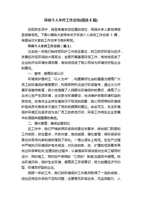 环保个人年终工作总结（精选5篇）