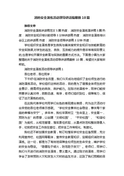 消防安全演练活动领导讲话稿最新10篇