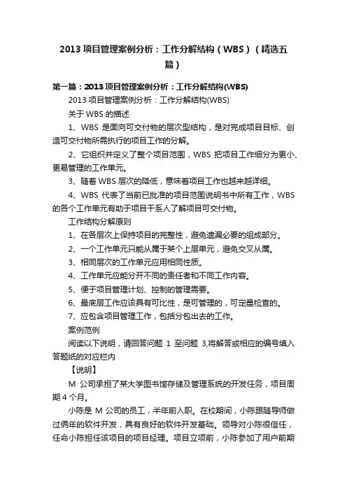 2013项目管理案例分析：工作分解结构（WBS）（精选五篇）