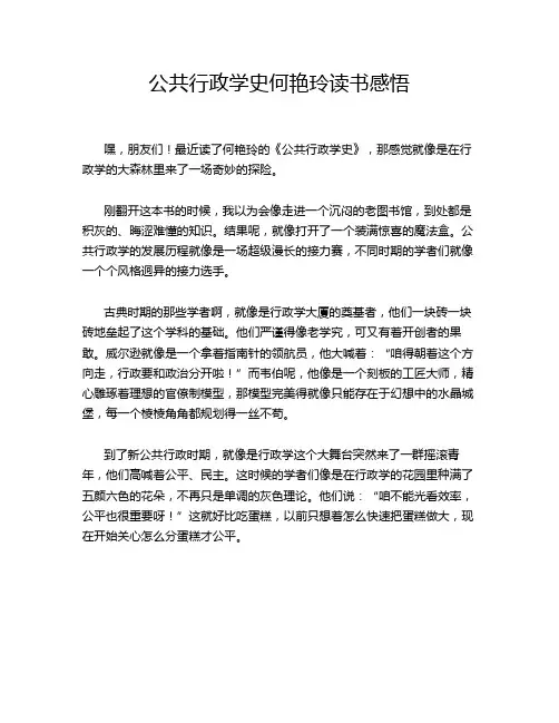 公共行政学史何艳玲读书感悟