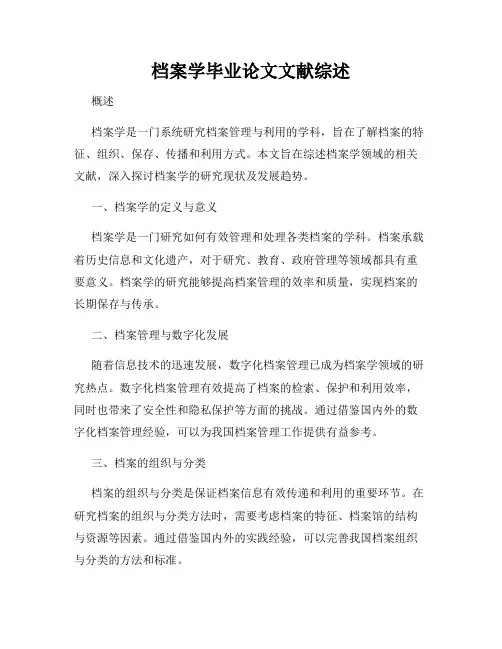 档案学毕业论文文献综述
