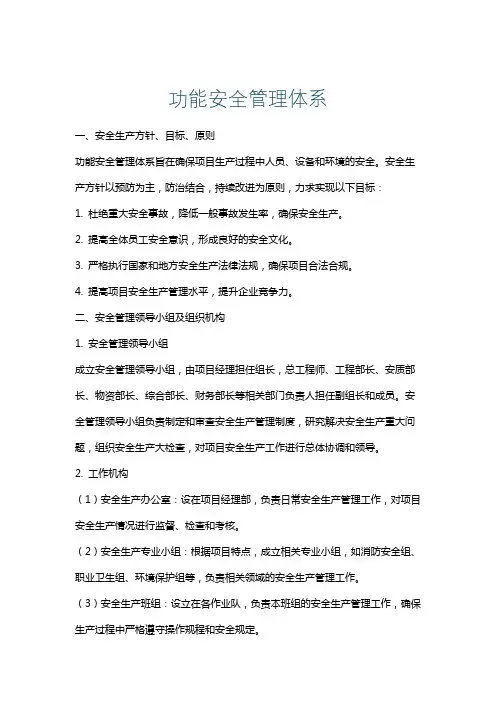 功能安全管理体系