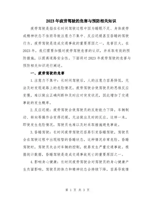 2023年疲劳驾驶的危害与预防相关知识