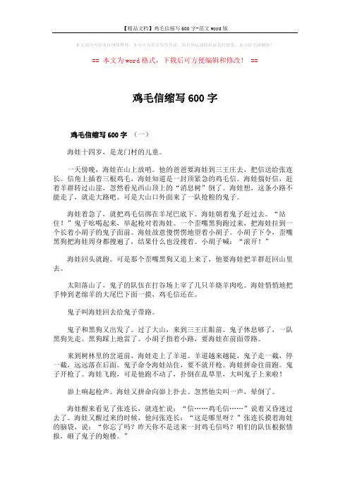 【精品文档】鸡毛信缩写600字-范文word版 (3页)