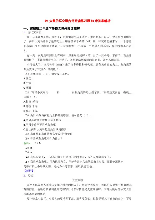 19 大象的耳朵课内外阅读练习题50带答案解析