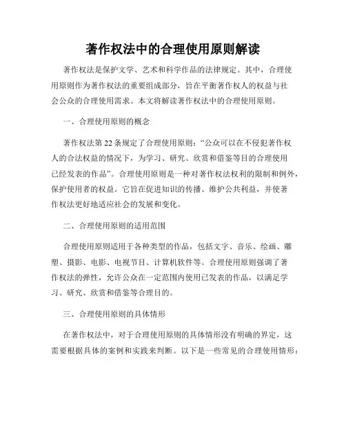 著作权法中的合理使用原则解读