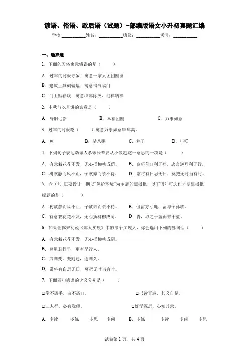 谚语、俗语、歇后语(试题)-部编版语文小升初真题汇编(含解析)