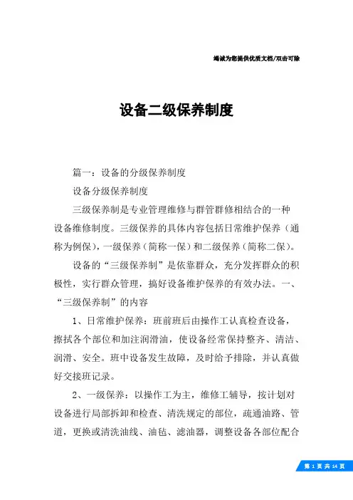 设备二级保养制度