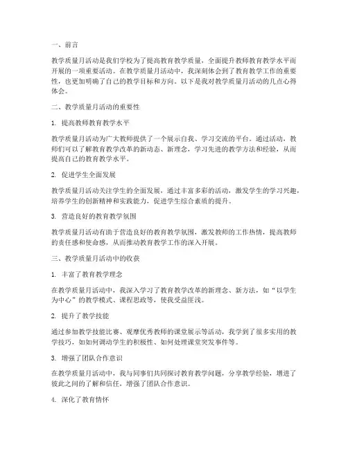 教学质量月心得体会