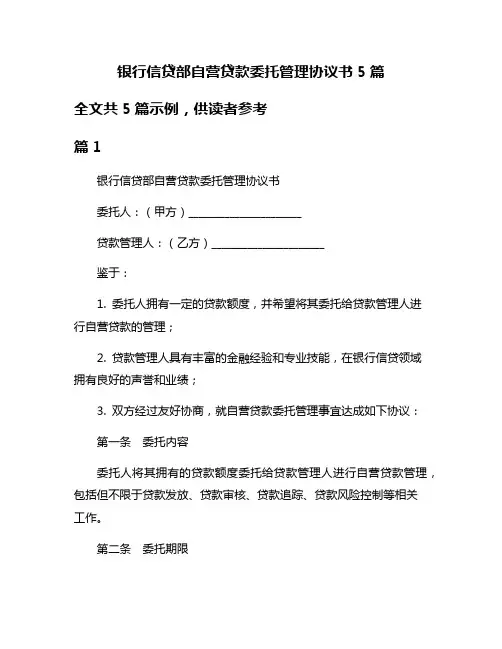 银行信贷部自营贷款委托管理协议书5篇