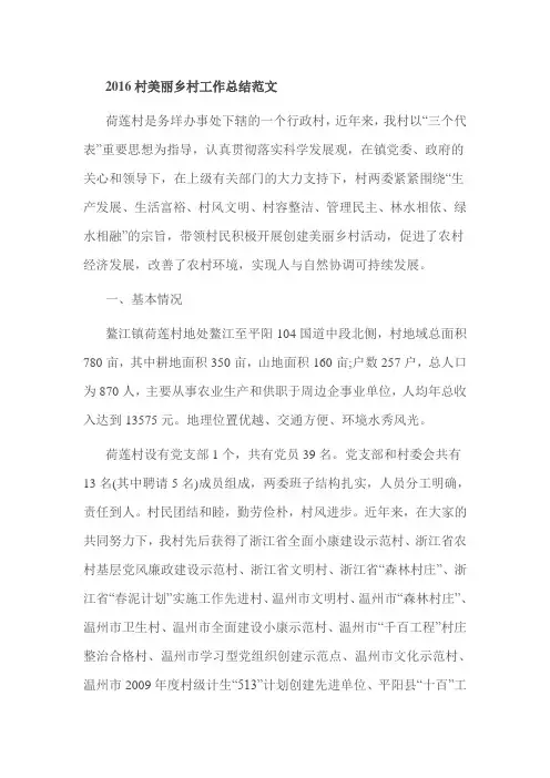 2016村美丽乡村工作总结范文