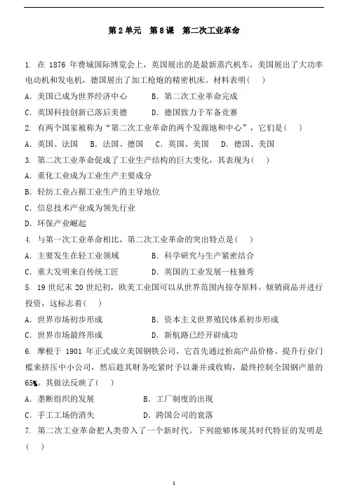 人教版高中历史必修2  第2单元 第8课  第二次工业革命  同步练习题及答案