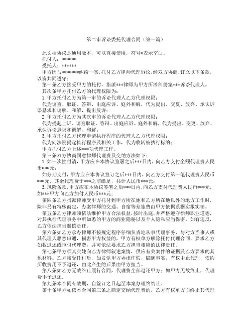 第二审诉讼委托代理合同精选3篇