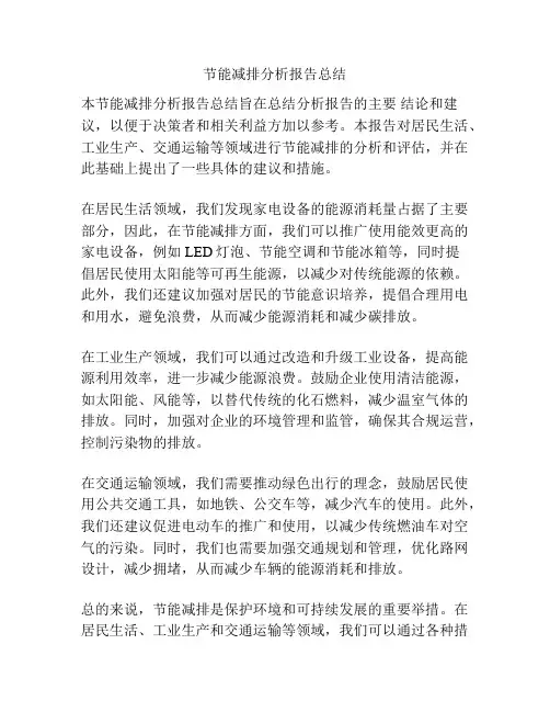 节能减排分析报告总结