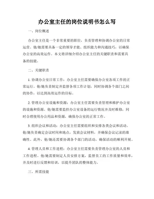 办公室主任的岗位说明书怎么写