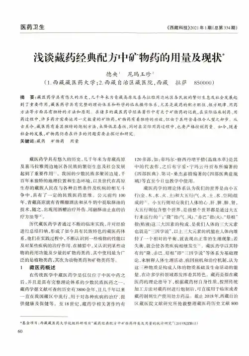 浅谈藏药经典配方中矿物药的用量及现状