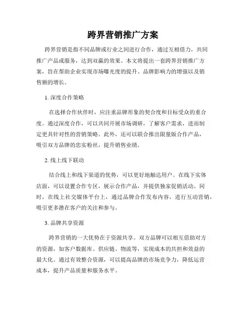 跨界营销推广方案