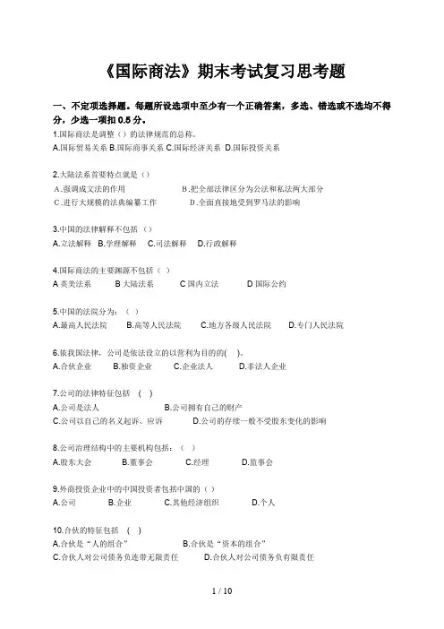 《国际商法》期末考试复习思考题【绝密·禁止外传】