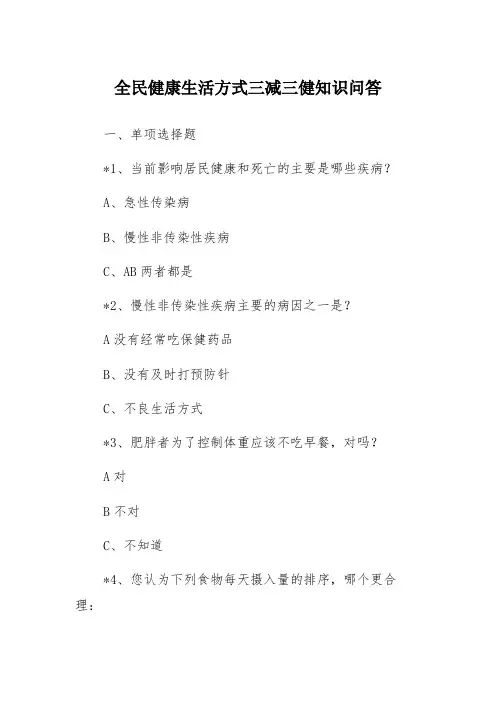 全民健康生活方式三减三健知识问答(含答案)