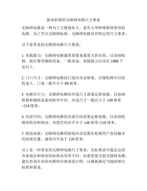 能承担架的无障碍电梯尺寸要求